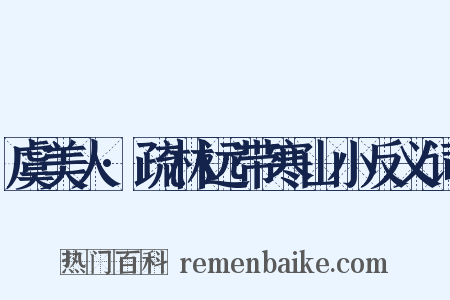 虞美人·疏林远带寒山小反义词是什么意思的图片